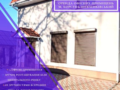 Оренда офісних приміщень м. Корсунь-Шевченківський Корсунь-Шевченковский