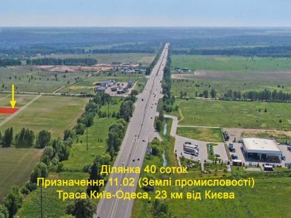 Ділянка 0.40 га біля траси Київ-Одеса 11.02 Землі промисловості