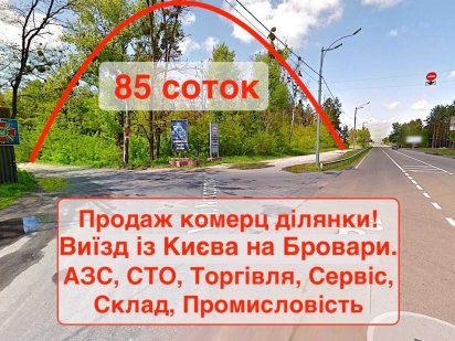 Продаж комерц ділянки вздовж траси Київ-Вишгород АЗС, пром,торгівля...