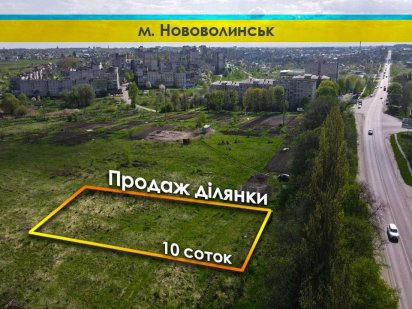 Продається 10 соток над трасою Володимир-Львів Нововолинськ