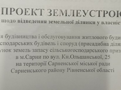 Продається земельна ділянка, в межах міста Сарни (с. Орлівка) Сарни