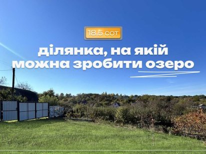 Продам ділянку з виглядом на лісопосадку. 15 хвилин від міста. Хмельницкий