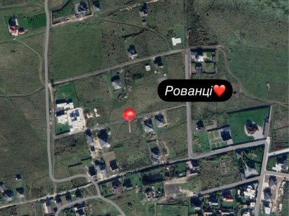 Продаж ділянки у популярному напрямку - с.Рованці. Рованцы