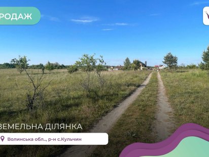 Земельна ділянка під забудову, 26 сотих у с.Кульчин. Кульчин