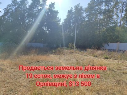 Продається земельна ділянка - 19 соток в с. Орлівщині (Стара слобода)