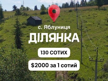 Земельна ділянка в Карпатах | село Яблуниця Яблуниця
