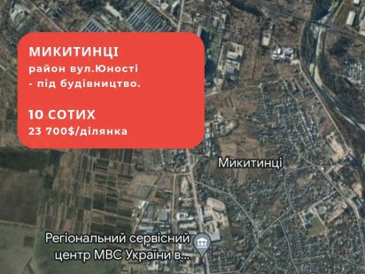 Земля,земельна ділянка,Івано-Франківськ,Микитинці,під будівництво Микитинці