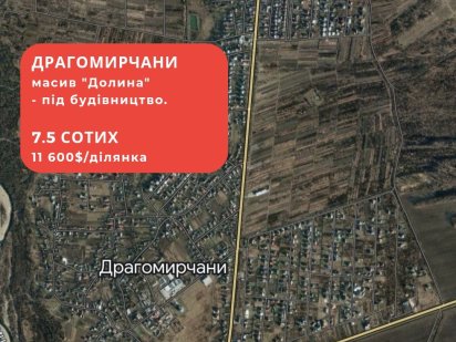 Земля,земельна ділянка,Івано-Франківськ,Драгомирчани,під будівництво Драгомирчаны
