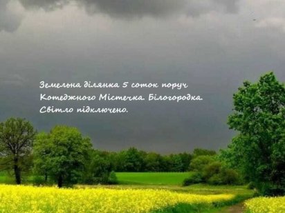 Земельна Ділянка 5 соток. Ціна  11500$ за ділянку! Гарне Місто!