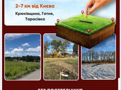 Крюківщина, ділянки під Будівництво, без%.від 5 соток.ТУна світло. Крюковщина