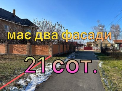 Ділянка з двома фасадами, асфальт, сусіди побудовані!