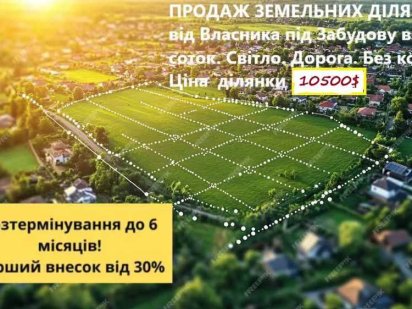 Продаж Дiлянки! Спеціальна  Пропозиція  зі Світлом  10500 у.е  Дiлянка