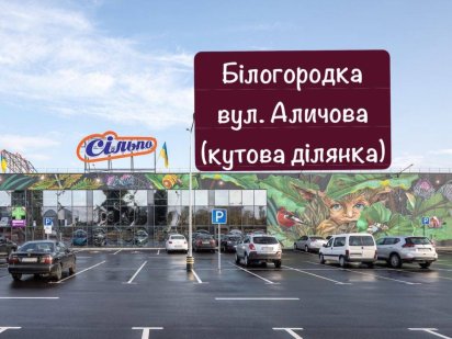 Білогородка кутова земельна ділянка Белогородка