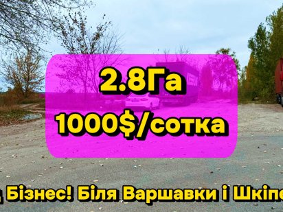 Шикарна земельна ділянка під Ваш бізнес біля Траси! Ідеальна розвʼязка Ворзель