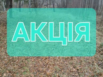 Продаж земельної ділянки в Козині (Конча-заспа) 2 лінія від р. Козинка Козин
