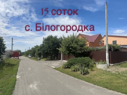 Білогородка газ, світло, сусіди Белогородка