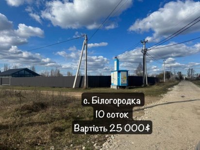 с Білогородка 10 соток під будівництво