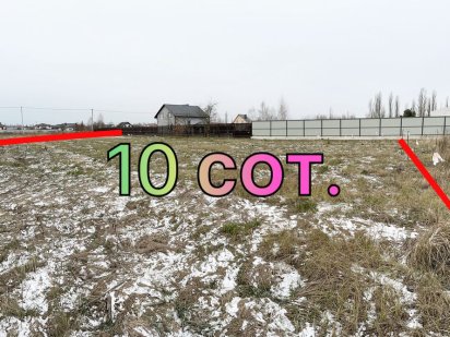 Білогородка, 10сот. Сусідство нових будинків! Белогородка