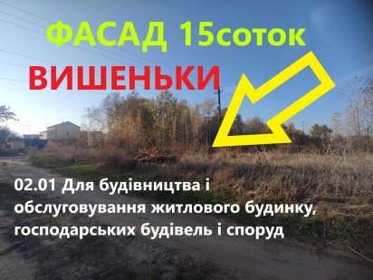 Фасадна ділянка 15 сот Вишеньки-2 вул Центральна. Київ-19км
