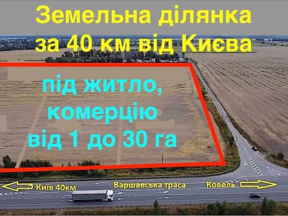 Продаж комерц фасадної ділянки вздовж траси Київ-Ковель, Бородянка