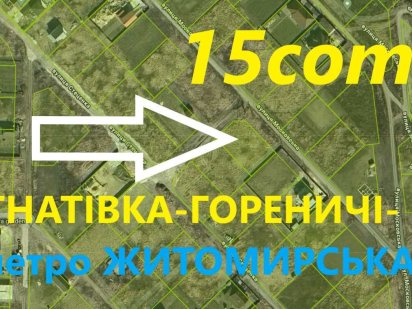 Гнатівка-Білогородка 15 соток 67м фасаду-двостороння