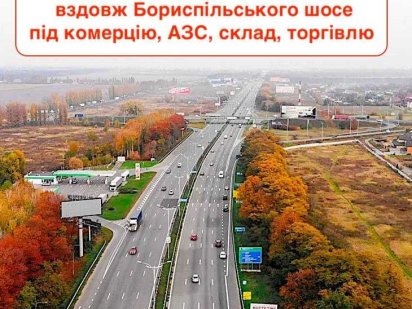 Продаж гарної ділянки під комерцію вздовж Борисп шосе, Гора, Щасливе Кедина Гора