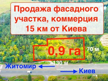 Комерц ділянка вздовж трасії Київ-Житомир біля Києва АЗС, сервіс, торг Гурівщина