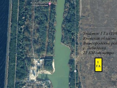 Участок 94 сотки 15 км от Киева Вышгородский р-н. с. Лебедевка
