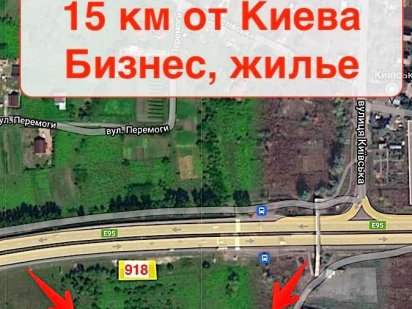 Продаж ділянки під комерцію біля траси Київ-Одеса, 15 км від Києва