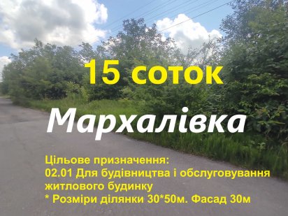 Ділянка Мархалівка вул Незалежності 15 сот 3200$\сотка