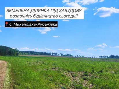 Земельна ділянка вашої мрії – поспішайте! 12 соток землі, під забудову