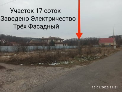 МУЗЫЧИ!Продажа Участка 17.24 сотки Трёх Фасадный!Свет на Участке!