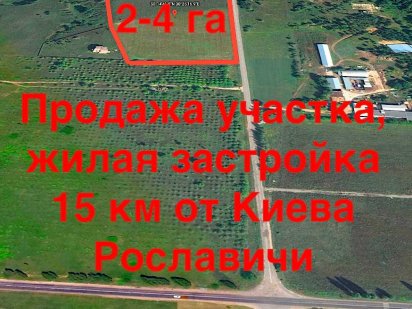 Продаж фасадної ділянки житлова котеджна забудова за 15 км від Києва.