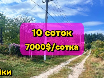 Земельна ділянка в Чайці. Під будиівництво поруч з Києвом Чайки