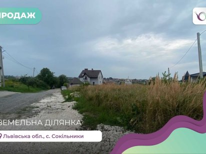 Земельна ділянка площею 19,5 соток під забудову в с. Сокільники Сокольники