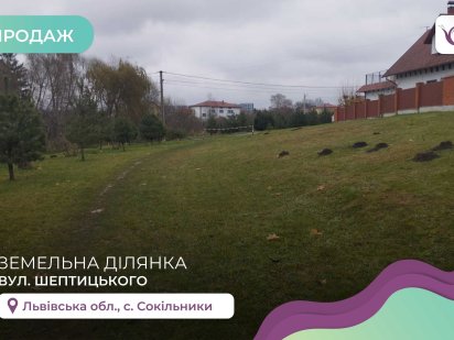 Продається земельна ділянка 10 соток в с.Сокільники Сокольники
