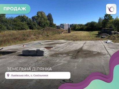 Продаж ділянки під будівництво в Сокільниках (р-н Панської Гори) Солонка