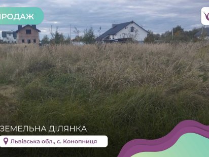 Продається ділянка в с. Конопниця 12 сот під будівництво БЕЗ КОМІСІЇ