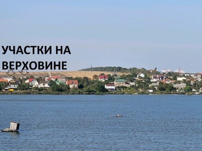Участки 10мин до Одессы , 15 море Сухой Лиман