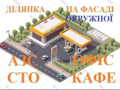 Продам ділянку на фасаді об’їзної під автосалон, СТО, КАФЕ, ОФІС Корсунцы