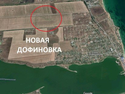 12 Гектар по 290$ за сотку в Новой Дофиновке. переведу назначение Новая Дофиновка