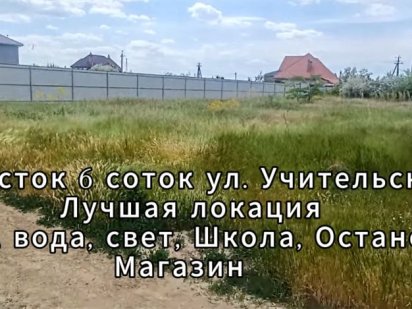 Продам участки в КРАСНОСЕЛКЕ. Ул. Учительская и Курортная. Школа-ГАЗ Красноселка