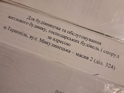 Земельна Ділянка під забудову, Микулинецька Тернопіль