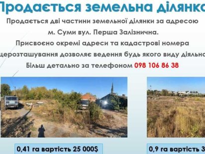 Продається дві частини земельної ділянки Суми