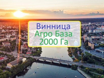 Собственность.Пахотная земля + готовое-.- 2000 Га, полив Вінниця
