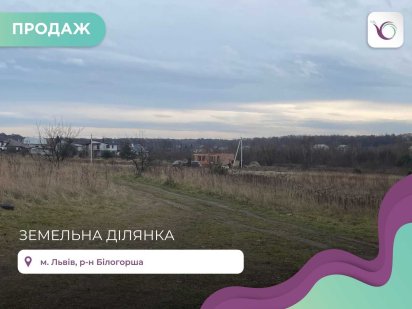 Земельна ділянка 10 сотих-призначення під житлове будівництво