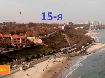 15я Фонтана. Морская сторона. Закрытый кооператив Одесса