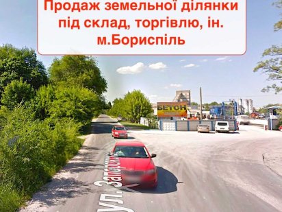 Продаж фасадної ділянки під склад, торгівлю,ін. пром зона м.Бориспіль Бориспіль