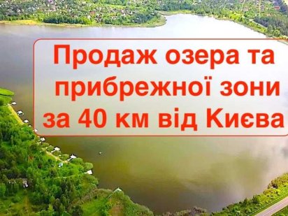 Продаж великого озера з прибережною зоною, 40 км від Києва, бізнес