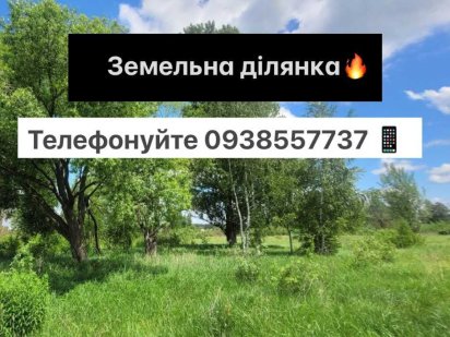 СРОЧНО! Земельный участок 12 соток, рядом лес, озеро. Звоните! Ірпінь